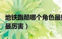 地铁跑酷哪个角色最好看（地铁跑酷哪个人物最厉害）