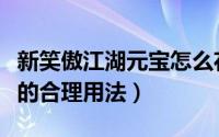 新笑傲江湖元宝怎么花划算（新笑傲江湖元宝的合理用法）