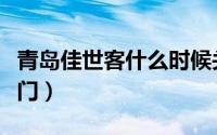 青岛佳世客什么时候关门（青岛佳世客几点开门）