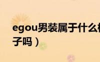egou男装属于什么档次（egou男装是大牌子吗）