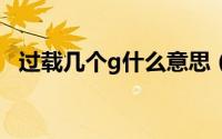 过载几个g什么意思（过载9g是什么意思）