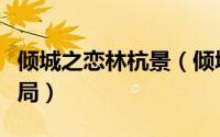 倾城之恋林杭景（倾城之恋林景航和萧北辰结局）