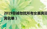 2019非诚勿扰所有女嘉宾简介（非诚勿扰2019第一期女嘉宾名单）