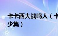 卡卡西大战鸣人（卡卡西鸣人vs鼬完整版多少集）