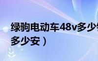 绿驹电动车48v多少钱（绿驹电动车4个电瓶多少安）