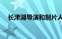 长津湖导演和制片人（长津湖导演是谁）