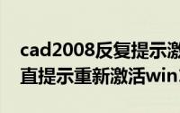 cad2008反复提示激活win10（cad2008一直提示重新激活win11）