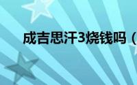 成吉思汗3烧钱吗（成吉思汗3好玩吗）