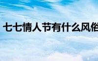 七七情人节有什么风俗（七七情人节的寓意）