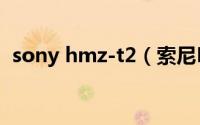 sony hmz-t2（索尼HMZ-T2的基本介绍）