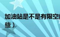加油站是不是有限空间（加油站有限空间有哪些）