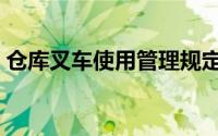 仓库叉车使用管理规定（仓库叉车使用方法）