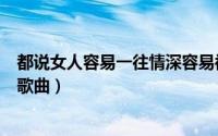 都说女人容易一往情深容易被情所困（女人容易一往情深的歌曲）