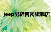 jeep男鞋官网旗舰店（jeep男装官网正品）