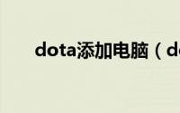 dota添加电脑（dota怎么加电脑人）