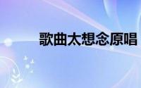 歌曲太想念原唱（非你莫属原唱）
