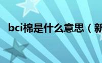 bci棉是什么意思（新百伦是bci旗下的吗）