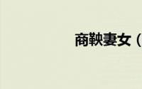 商鞅妻女（商鞅之妻）
