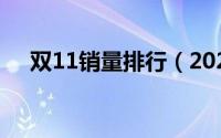 双11销量排行（2021双11销售排行榜）