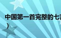中国第一首完整的七言诗（我国第一首七言诗）