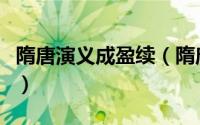 隋唐演义成盈续（隋唐英雄传盈盈扮演者是谁）