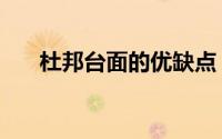 杜邦台面的优缺点（杜邦有哪些台面）