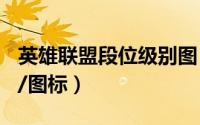 英雄联盟段位级别图（lol段位级别划分/等级/图标）