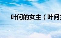 叶问的女主（叶问女主角叫什么名字）