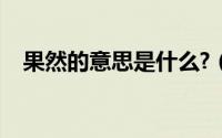 果然的意思是什么?（果然的意思是什么）