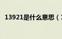 13921是什么意思（13921代表什么意思）