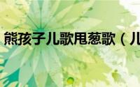 熊孩子儿歌甩葱歌（儿童甩葱歌中文版原唱）