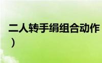 二人转手绢组合动作（二人转的手绢怎么玩的）