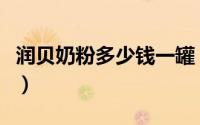 润贝奶粉多少钱一罐（润乃贝贝羊奶粉怎么样）
