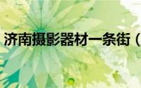 济南摄影器材一条街（济南尼康相机专卖店）