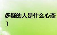 多疑的人是什么心态（为什么多疑的人能成功）