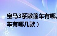 宝马3系敞篷车有哪几款型号（宝马3系敞篷车有哪几款）