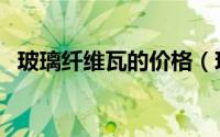 玻璃纤维瓦的价格（玻璃钢纤维瓦优缺点）