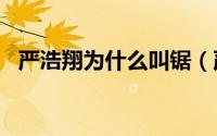 严浩翔为什么叫锯（严浩翔为什么叫niki）