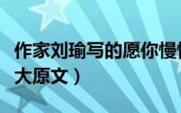 作家刘瑜写的愿你慢慢长大（刘瑜愿你慢慢长大原文）