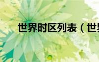 世界时区列表（世界时区实时对照表）