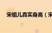 宋祖儿真实身高（宋祖儿多大年龄身高）