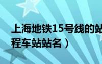 上海地铁15号线的站名（上海地铁15号线全程车站站名）