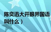 陈奕迅大开眼界国语（陈奕迅大开眼戒国语版叫什么）