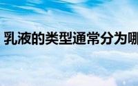 乳液的类型通常分为哪几种（乳液包括哪些）