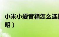小米小爱音箱怎么连接（小米小爱音箱使用说明）
