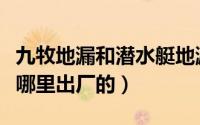 九牧地漏和潜水艇地漏哪个好（潜水艇地漏是哪里出厂的）
