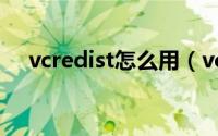 vcredist怎么用（vcredist是什么文件）