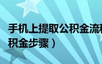 手机上提取公积金流程（手机银行怎么提取公积金步骤）