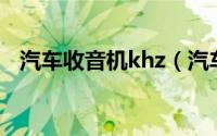 汽车收音机khz（汽车收音机频率一览表）