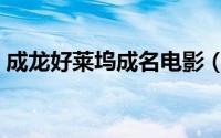成龙好莱坞成名电影（成龙好莱坞票房排行）